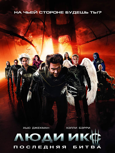 Люди Икс 3: Последняя битва 2006