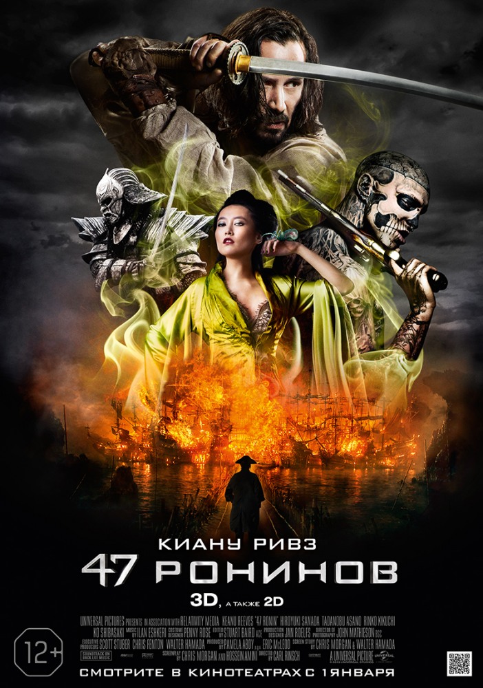 47 Ронинов «2013»