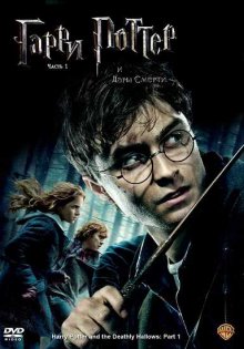 Гарри Поттер: Дары смерти - Часть 1 2010